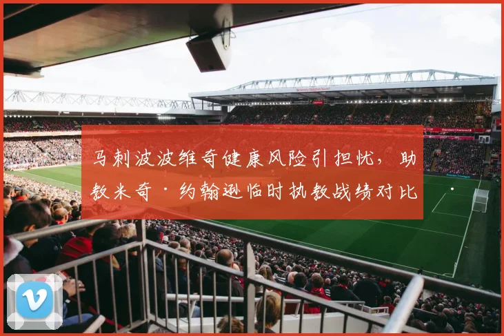 马刺波波维奇健康风险引担忧，助教米奇·约翰逊临时执教战绩对比差距明显