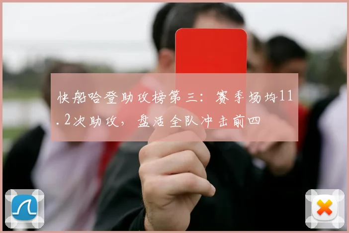 快船哈登助攻榜第三：赛季场均11.2次助攻，盘活全队冲击前四