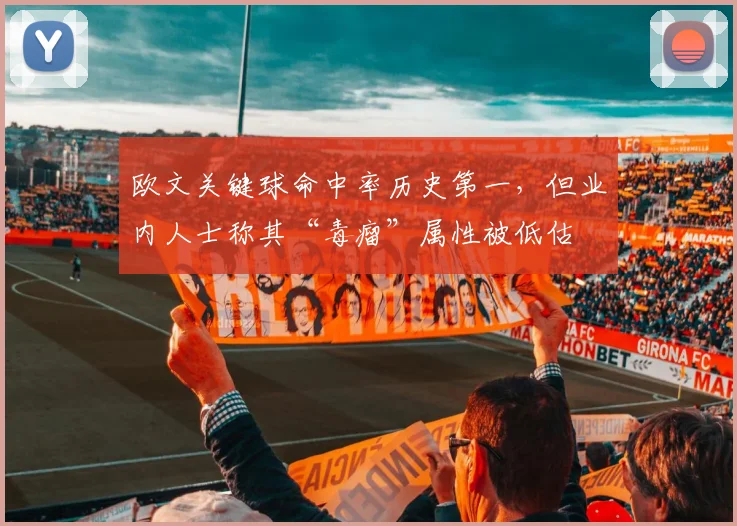 欧文关键球命中率历史第一，但业内人士称其“毒瘤”属性被低估