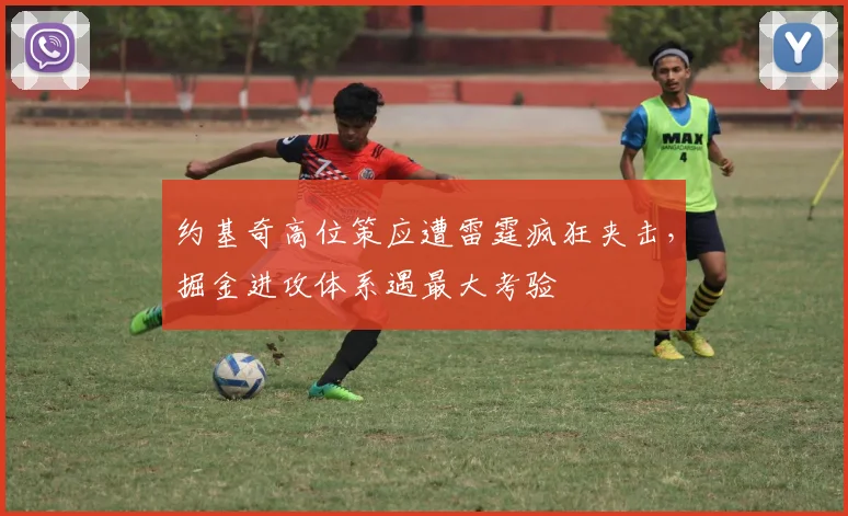 约基奇高位策应遭雷霆疯狂夹击，掘金进攻体系遇最大考验